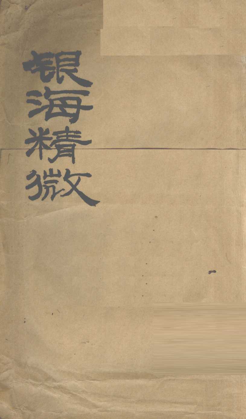银海精微  卷1